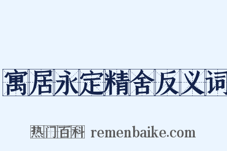 寓居永定精舍反义词是什么意思的图片